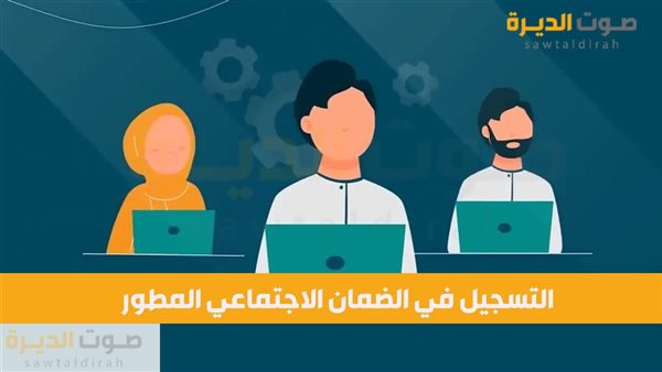 التسجيل في الضمان الاجتماعي المطور