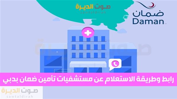 رابط وطريقة الاستعلام عن مستشفيات تأمين ضمان بدبي