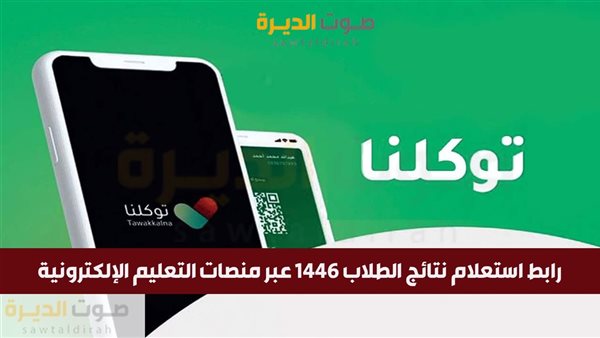 رابط استعلام نتائج الطلاب 1446