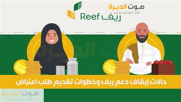  حالات إيقاف دعم ريف وخطوات تقديم طلب اعتراض