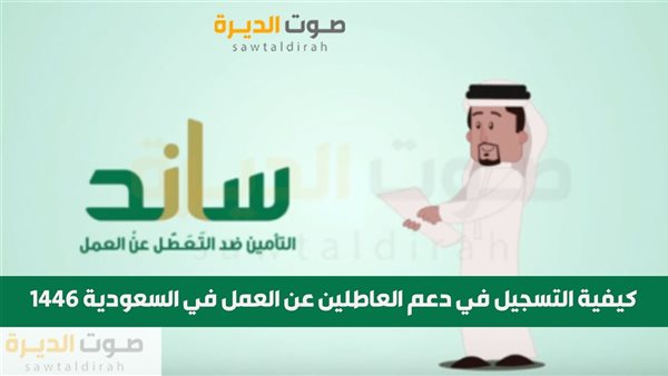 كيفية التسجيل في دعم العاطلين عن العمل في السعودية 1446