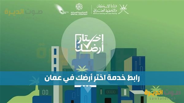 رابط خدمة اختار أرضك في عمان