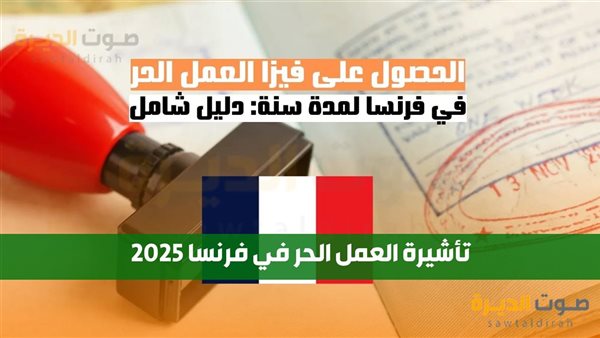 تأشيرة العمل الحر في فرنسا 2025