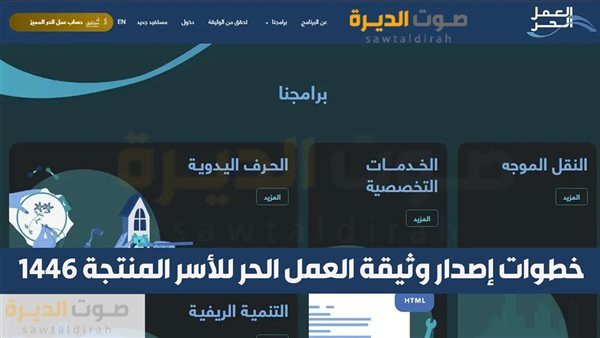 خطوات إصدار وثيقة العمل الحر للأسر المنتجة 1446