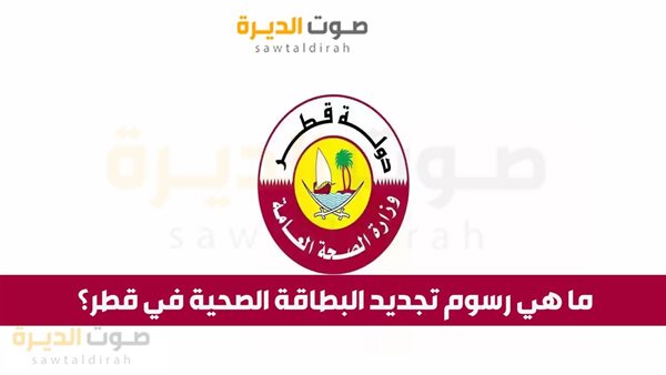 ما هي رسوم تجديد البطاقة الصحية في قطر