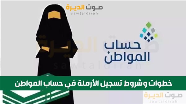 خطوات وشروط تسجيل الأرملة في حساب المواطن