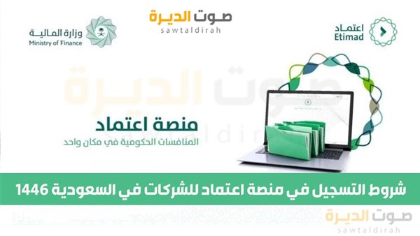 شروط التسجيل في منصة اعتماد للشركات في السعودية 1446