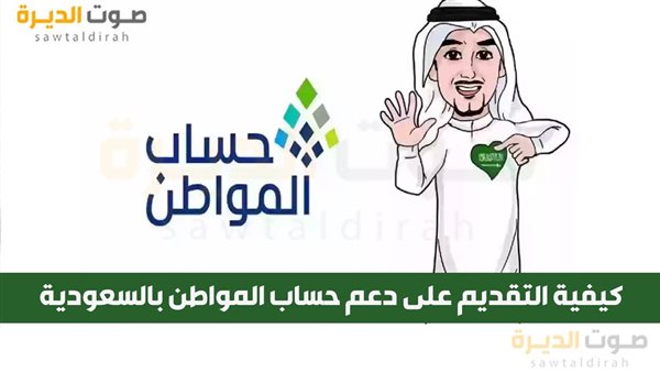 كيفية التقديم على دعم حساب المواطن بالسعودية