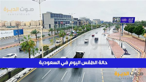 حالة الطقس في السعودية اليوم