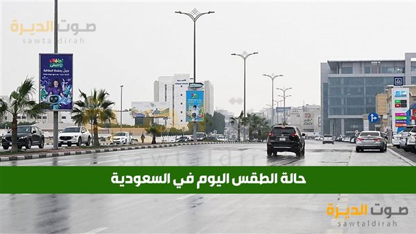 حالة الطقس في السعودية اليوم