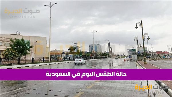 حالة الطقس في السعودية اليوم