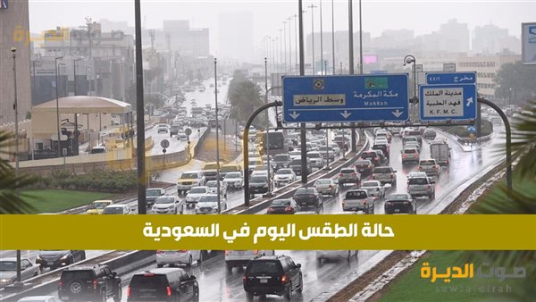 حالة الطقس في السعودية اليوم