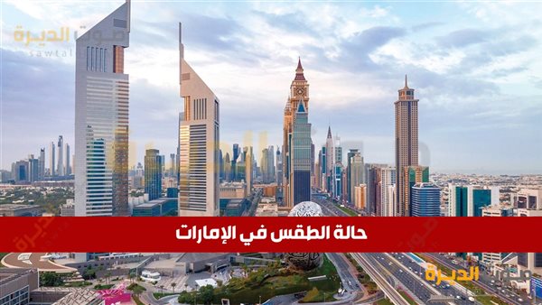 حالة الطقس في الإمارات اليوم