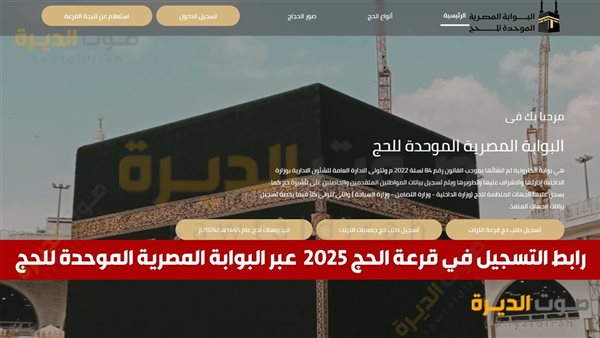 خطوات التسجيل في قرعة الحج 2025