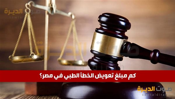 كم مبلغ تعويض الخطأ الطبي في مصر؟