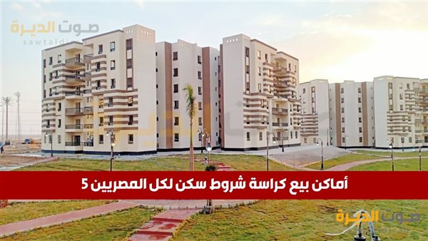 أماكن بيع كراسة شروط سكن لكل المصريين 5