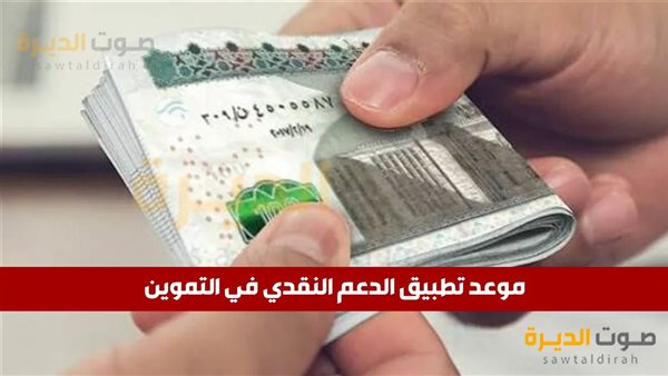 موعد تطبيق الدعم النقدي في التموين