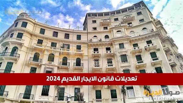 تعديلات قانون الايجار القديم 2024