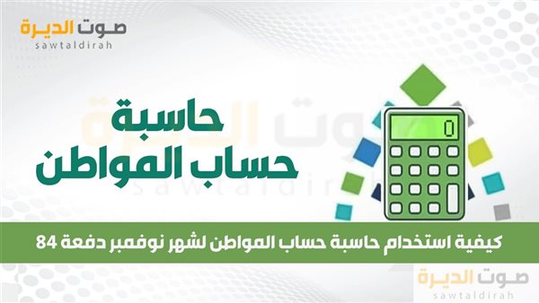 كيفية استخدام حاسبة حساب المواطن لشهر نوفمبر دفعة 84