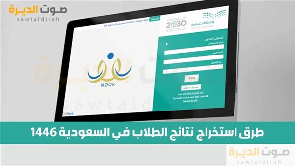 رابط نظام نور وطرق استخراج نتائج الطلاب في السعودية 1446