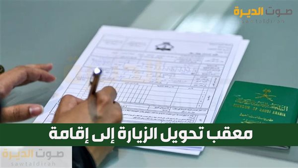 معقب لتحويل الزيارة إلى إقامة