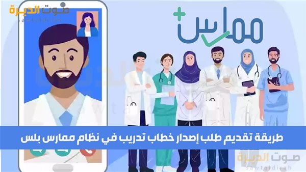 طريقة تقديم طلب إصدار خطاب تدريب في نظام ممارس بلس 