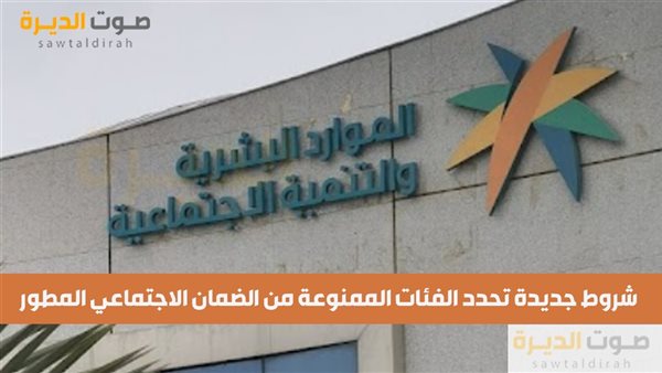 شروط جديدة تحدد الفئات الممنوعة من الضمان الاجتماعي المطور