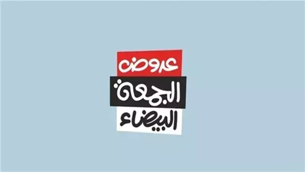 عروض الجمعه البيضاء للأجهزه الكهربائية في مصر