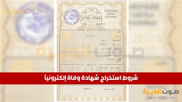 شهادة الوفاه تطلع من أين؟ الأوراق المطلوبة لاستخراجها