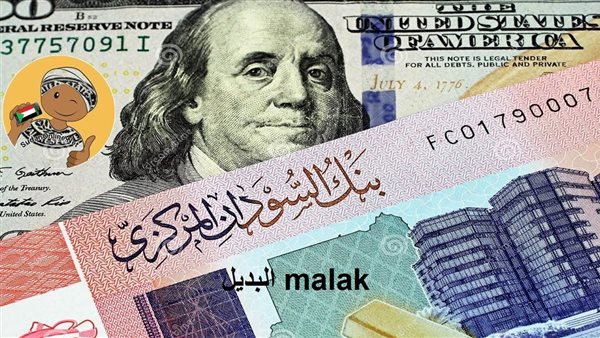 سعر الدولار اليوم مقابل الجنيه السوداني