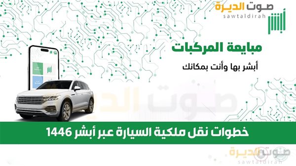 خطوات نقل ملكية السيارة عبر أبشر 1446