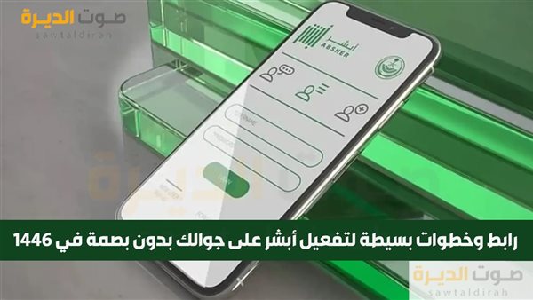 رابط وخطوات بسيطة لتفعيل أبشر على جوالك بدون بصمة في 1446