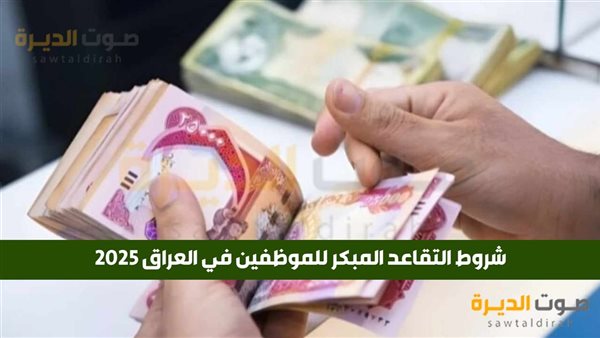 شروط التقاعد المبكر للموظفين في العراق