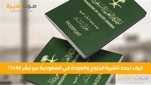 كيف تجدد تأشيرة الخروج والعودة في السعودية عبر أبشر 1446؟