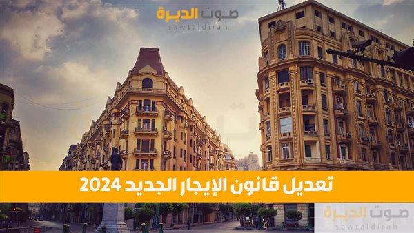 تعديل قانون الإيجار الجديد 2024