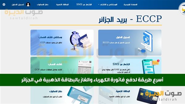 خطوات تسديد فاتورة الكهرباء والغاز باستخدام البطاقة الذهبية