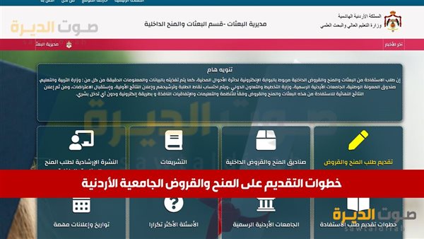 خطوات التقديم على المنح والقروض الجامعية الأردنية 
