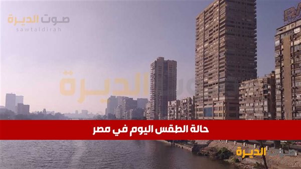 حالة الطقس في مصر اليوم