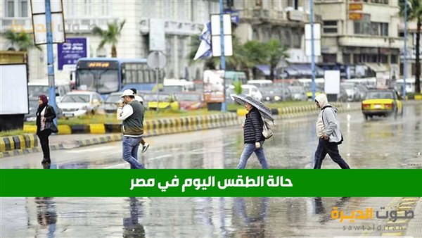 حالة الطقس في مصر اليوم