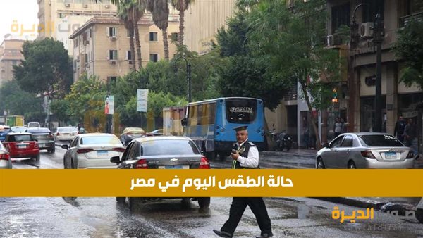 حالة الطقس في مصر اليوم