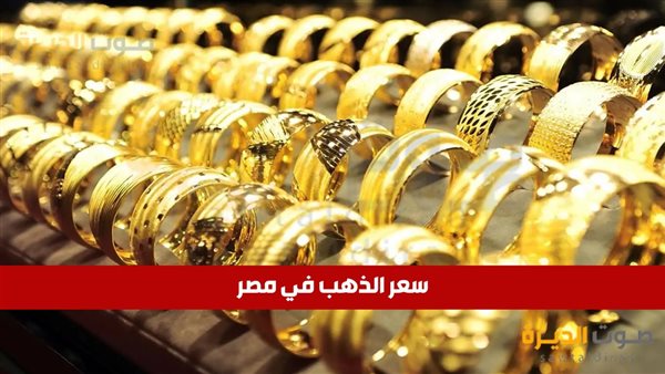 سعر الذهب في مصر اليوم