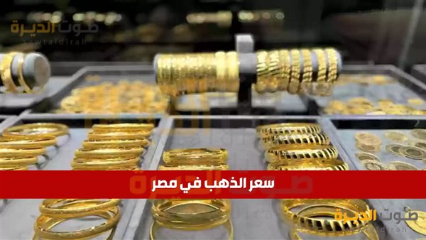 سعر الذهب في مصر اليوم الأحد