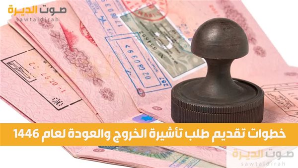 خطوات تقديم طلب تأشيرة الخروج والعودة لعام 1446