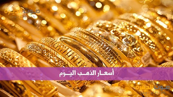 سعر الذهب اليوم 18 نوفمبر في مصر 