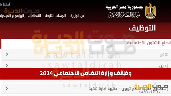 وظائف وزارة التضامن الاجتماعي 2024