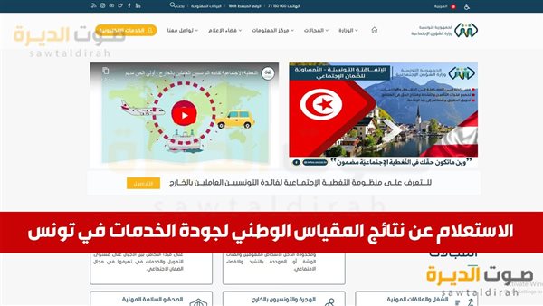 الاستعلام عن نتائج المقياس الوطني لجودة الخدمات في تونس 