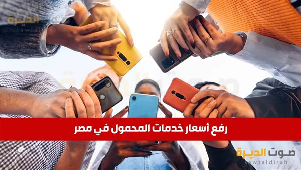 رفع أسعار خدمات المحمول في مصر