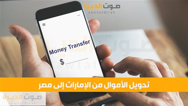 تحويل الاموال من الامارات إلى مصر