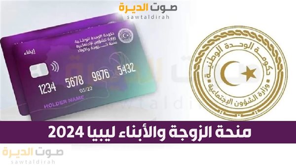 منحة الزوجة والأبناء ليبيا 2024