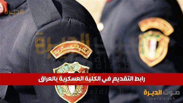 التقديم في الكلية العسكرية بالعراق